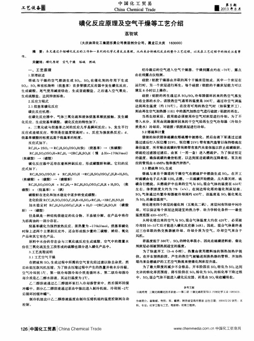 磺化反应原理及空气干燥等工艺介绍