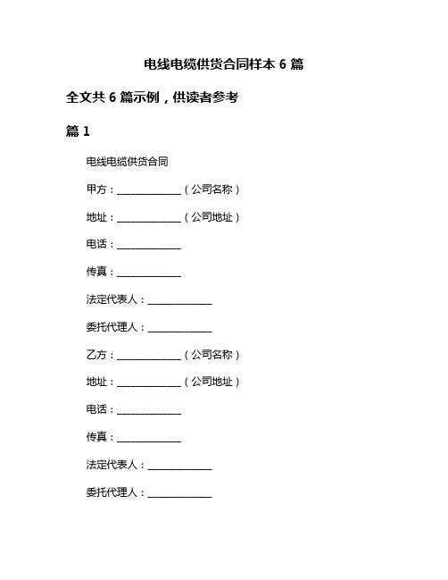 电线电缆供货合同样本6篇