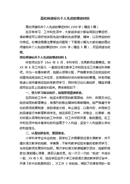 高校师德标兵个人先进的事迹材料1500字（精选5篇）