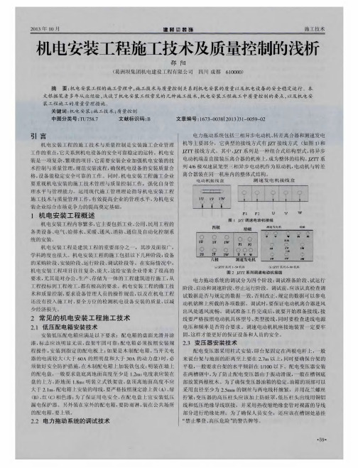 机电安装工程施工技术及质量控制的浅析