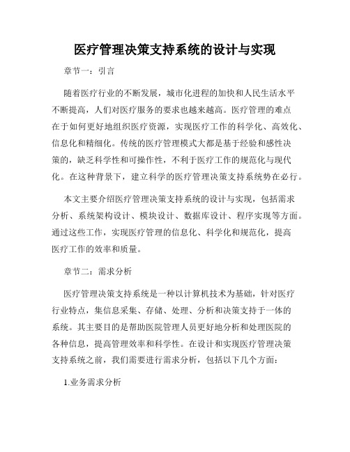 医疗管理决策支持系统的设计与实现