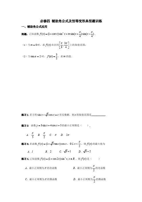 必修四 辅助角公式及恒等变形典型题训练