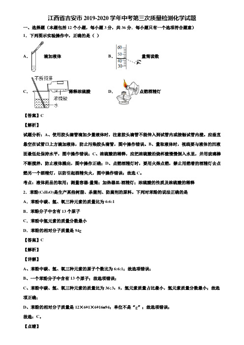 江西省吉安市2019-2020学年中考第三次质量检测化学试题含解析