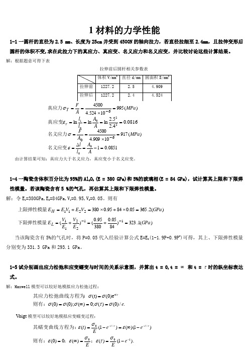 无机材料物理性能习题答案