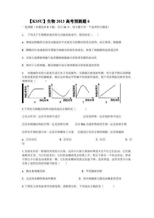 山东省2013高考生物预测试题6含答案