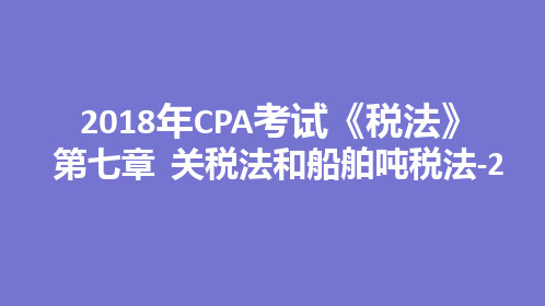 2018年CPA考试《税法》—第七章