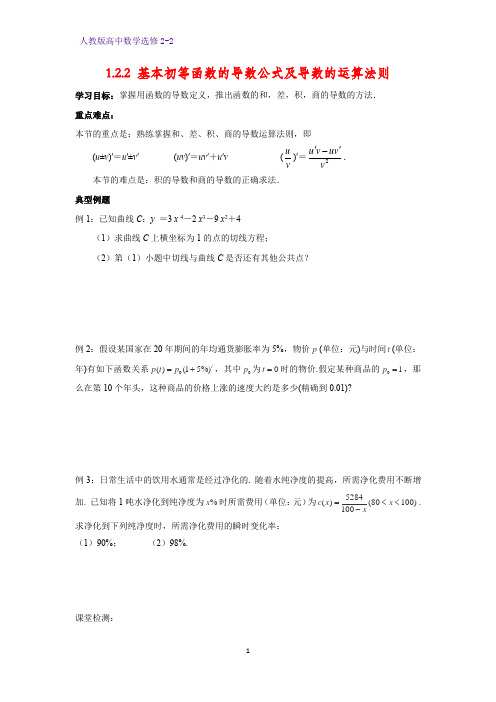 高中数学选修2-2学案15:1.2.2 基本初等函数的导数公式及导数的运算法则