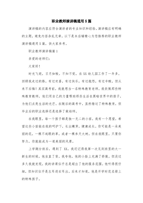 职业教师演讲稿通用5篇