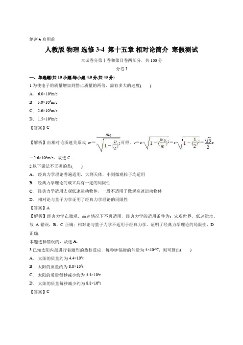 人教版 物理 选修3-4 第十五章 相对论简介 寒假测试 (解析版)