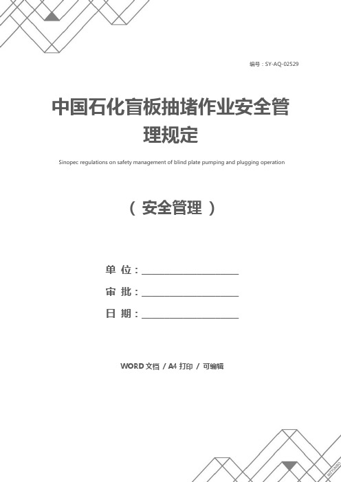 中国石化盲板抽堵作业安全管理规定