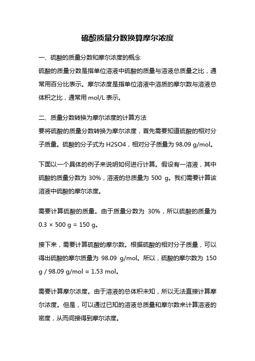 硫酸质量分数换算摩尔浓度