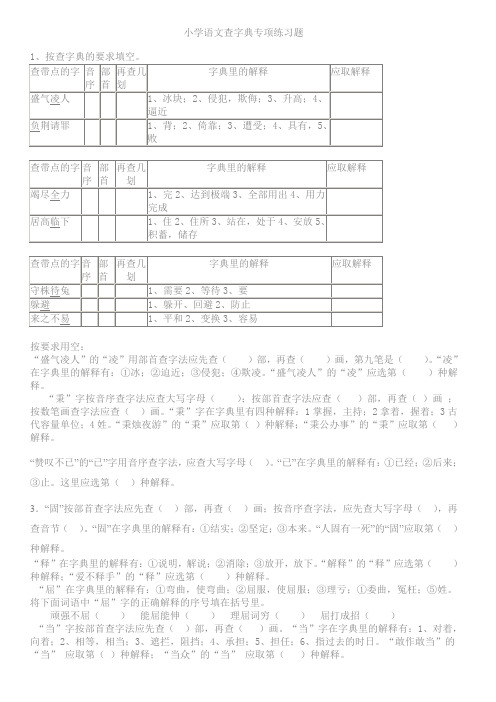 小学语文查字典专项练习题