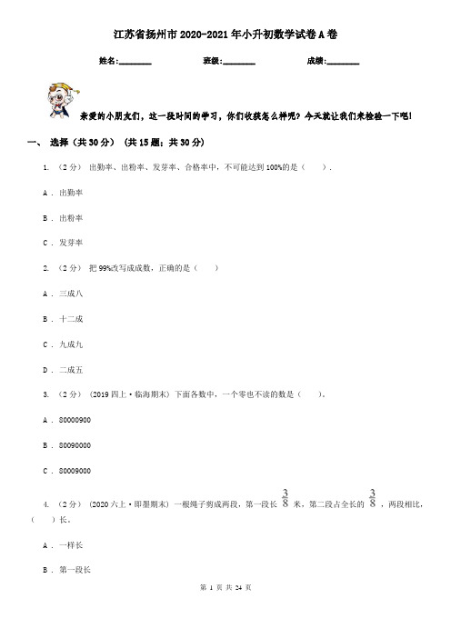 江苏省扬州市2020-2021年小升初数学试卷A卷