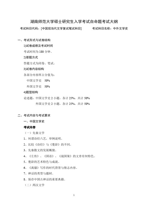 湖南师范大学《中外文学史》2020年考研专业课复试大纲