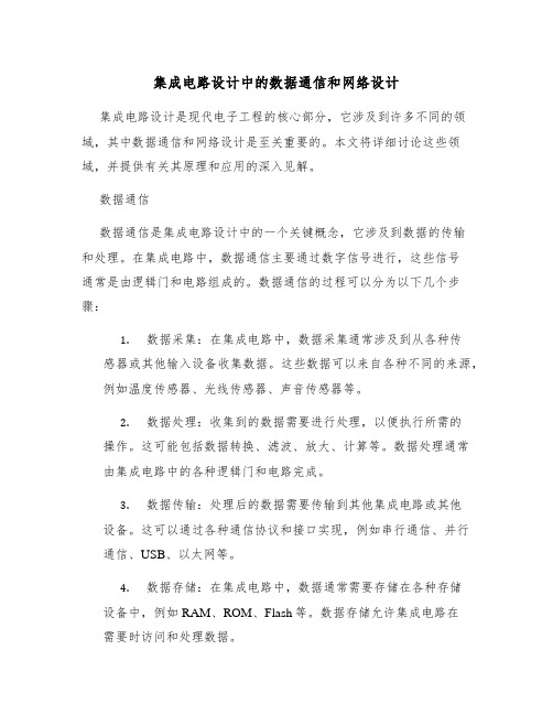 集成电路设计中的数据通信和网络设计