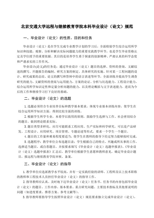 北京交通大学远程与继续教育学院本科毕业设计论文规范