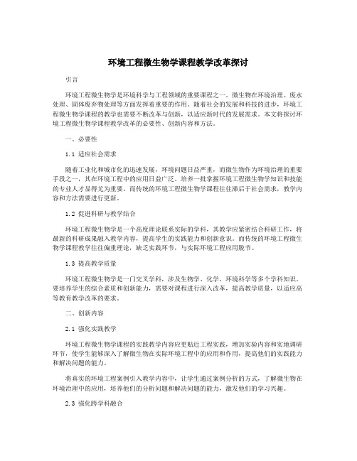 环境工程微生物学课程教学改革探讨