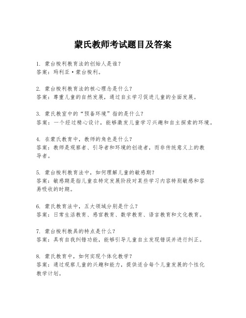 蒙氏教师考试题目及答案