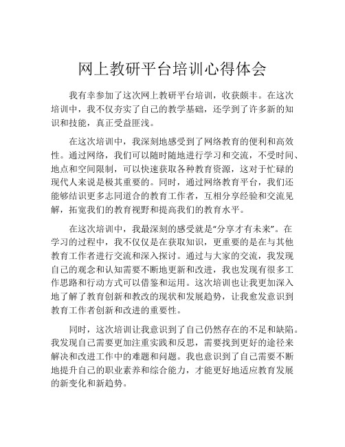 网上教研平台培训心得体会