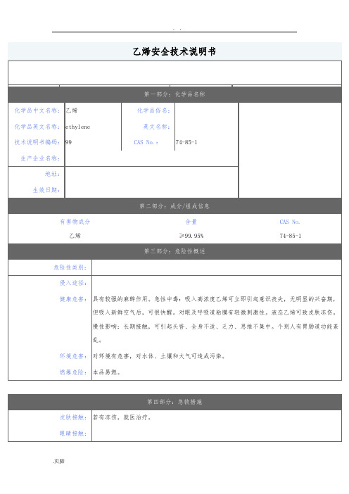 乙烯安全技术说明书