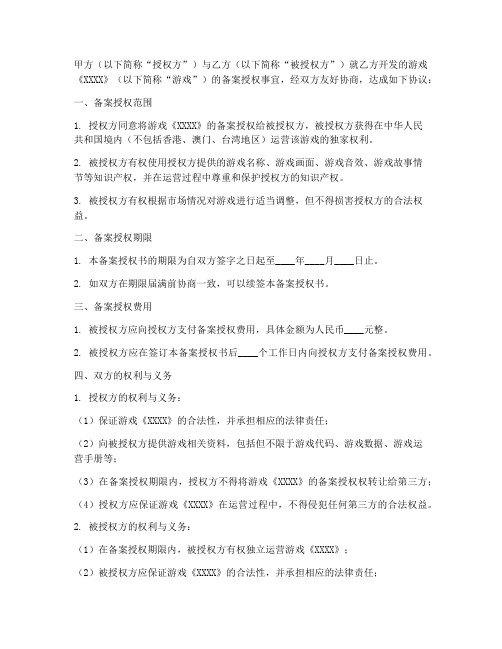 网络游戏备案授权书