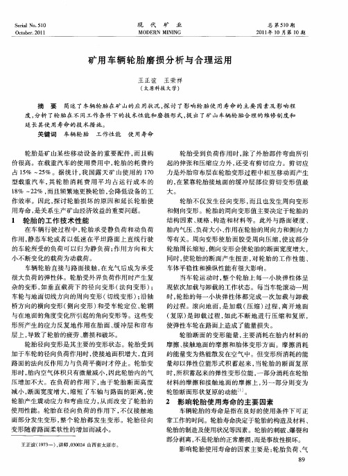矿用车辆轮胎磨损分析与合理运用