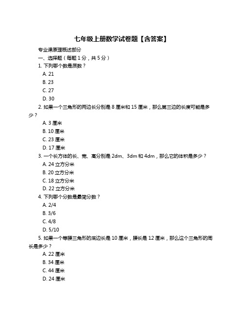 七年级上册数学试卷题【含答案】