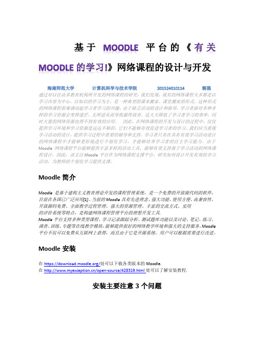 Moodle网络课程专题的开发