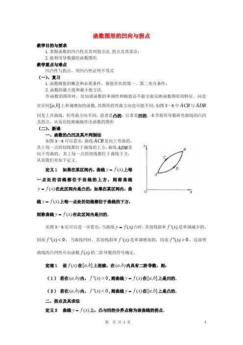 导数在研究函数中的应用函数图形的凹向与拐点   说课稿  教案 教学设计