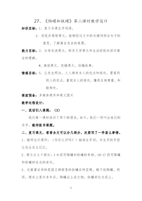 《陶罐和铁罐》第二课时教学设计-经典教学教辅文档