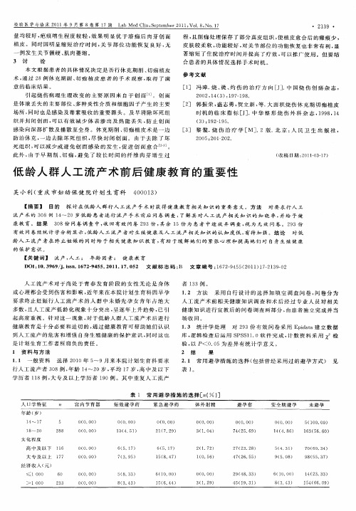 低龄人群人工流产术前后健康教育的重要性