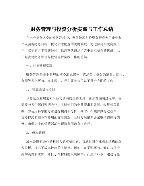 财务管理与投资分析实践与工作总结