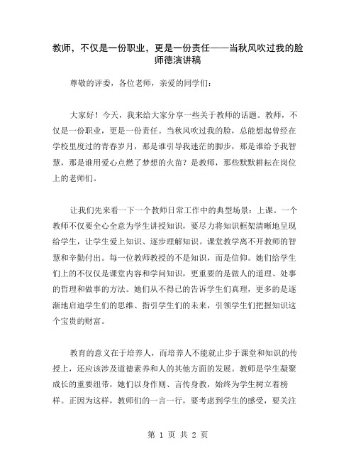 教师,不仅是一份职业,更是一份责任——当秋风吹过我的脸师德演讲稿