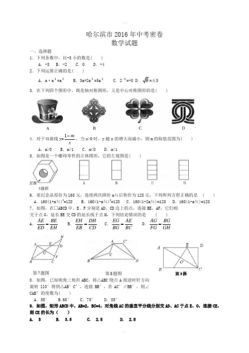 黑龙江省哈尔滨市2016年中考密卷数学试题含答案