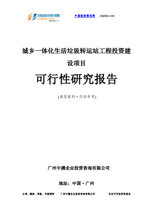 城乡一体化生活垃圾转运站工程投资建设项目可行性研究报告-广州中撰咨询