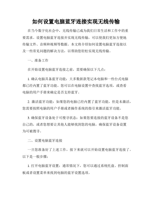 如何设置电脑蓝牙连接实现无线传输