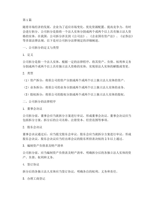 公司拆分的法律规定(3篇)