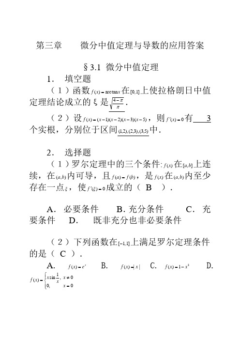 微分中值定理与导数的应用习题解答