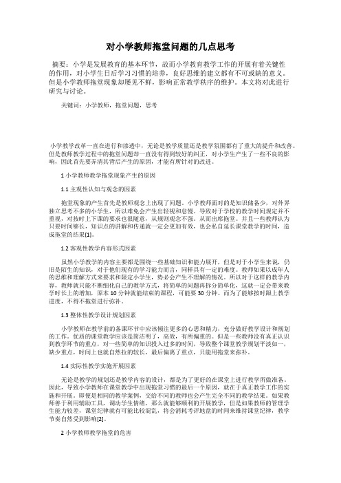 对小学教师拖堂问题的几点思考