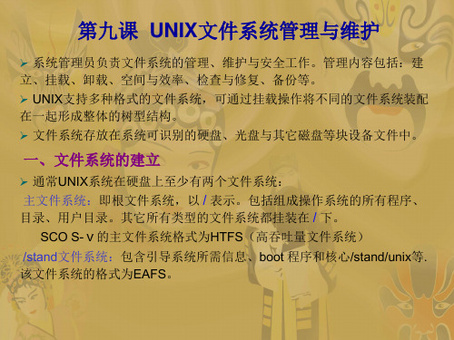 第九课 Linux和UNIX文件系统管理与维护