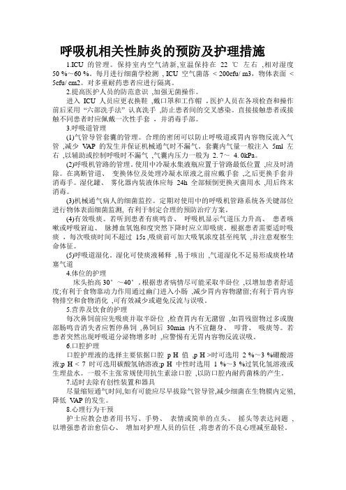 呼吸机相关性肺炎的预防及护理措施1