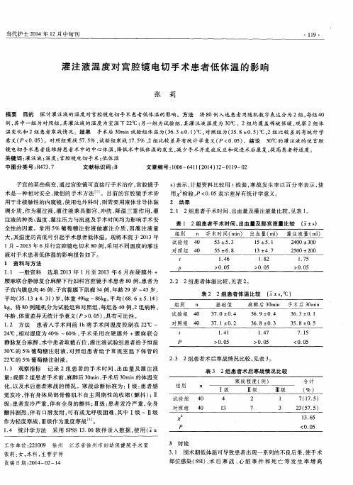 灌注液温度对宫腔镜电切手术患者低体温的影响