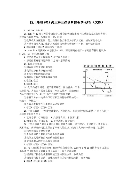 四川绵阳2019高三第三次诊断性考试-政治(文综)