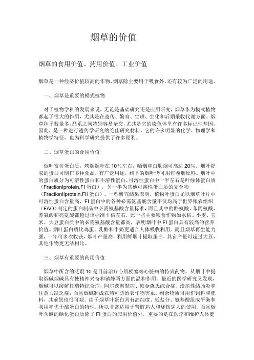 烟草的价值