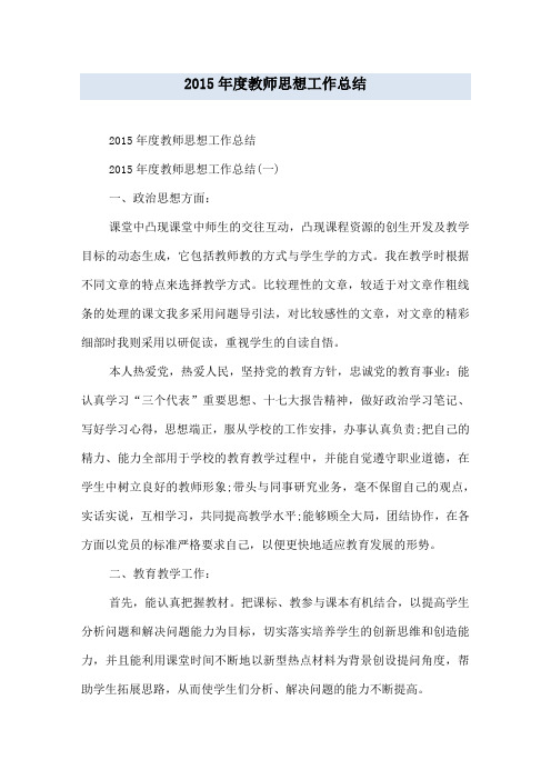 2015年度教师思想工作总结