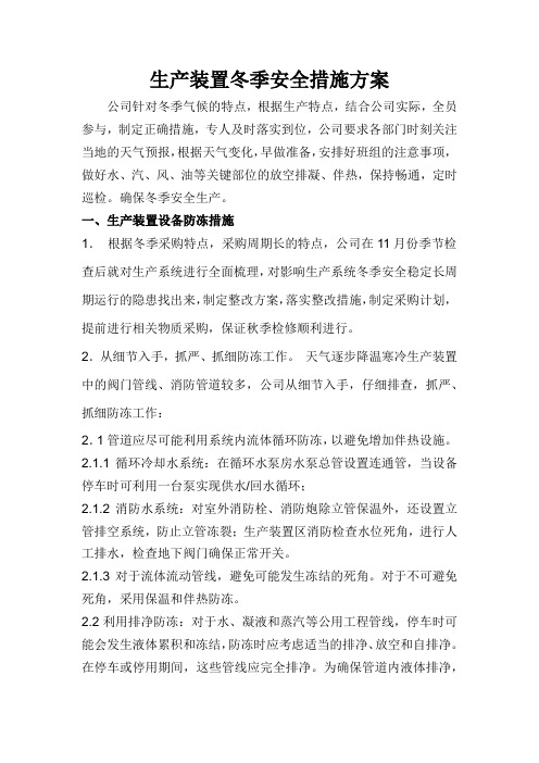 化工装置冬季防冻安全措施