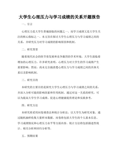 大学生心理压力与学习成绩的关系开题报告