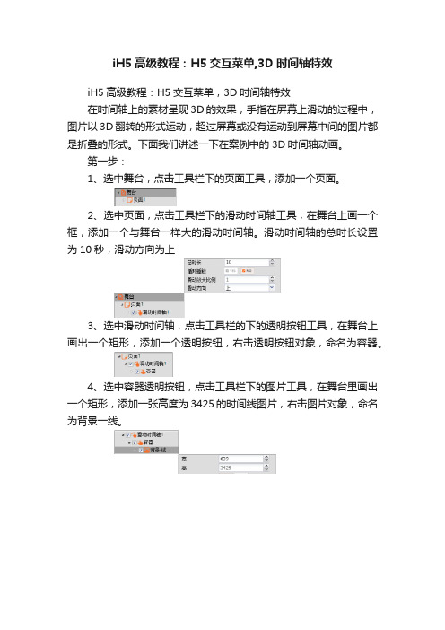 iH5高级教程：H5交互菜单,3D时间轴特效