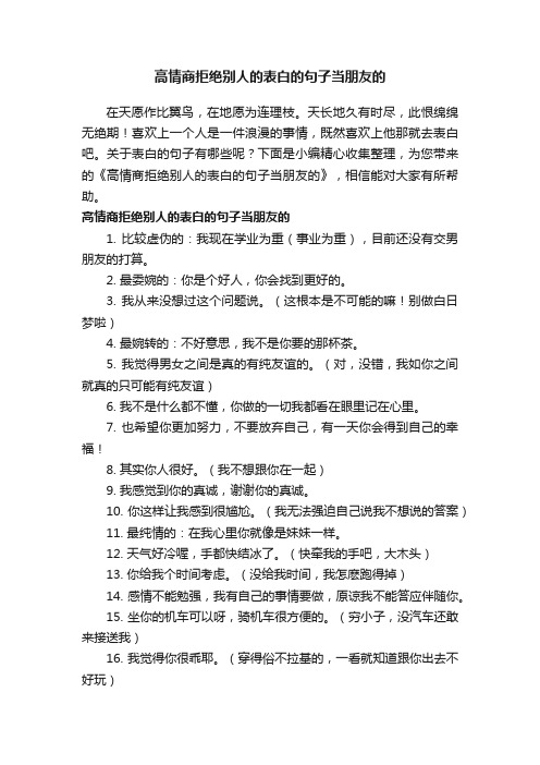 高情商拒绝别人的表白的句子当朋友的