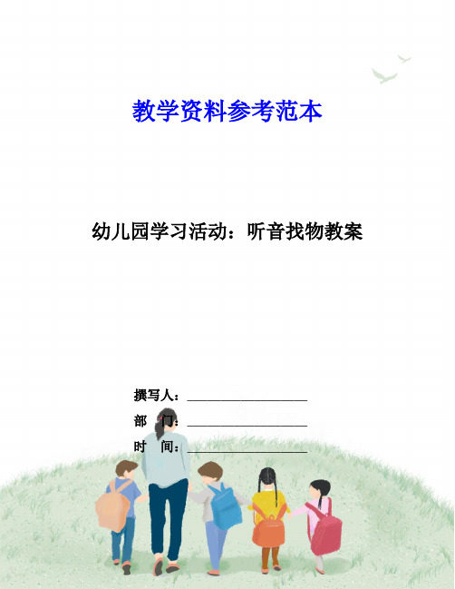 幼儿园学习活动：听音找物教案